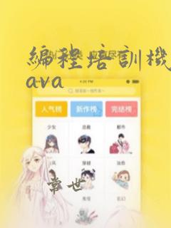 编程培训机构java