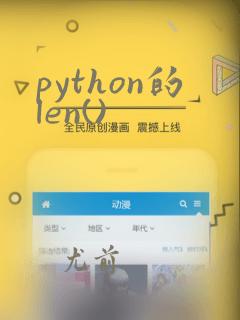python的len()