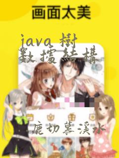 java 树 数据结构