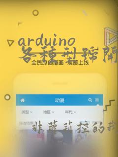 arduino各种型号开发板