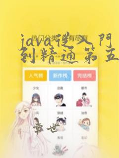 java从入门到精通第五版下载