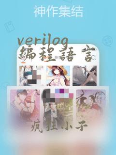 verilog编程语言