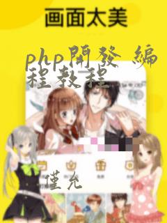 php开发 编程教程
