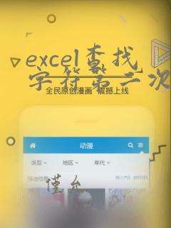 excel查找字符第二次出现的位置