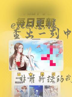 excel怎样查出一列中的重复的数据