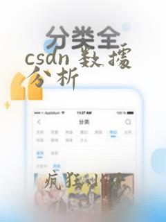 csdn 数据分析