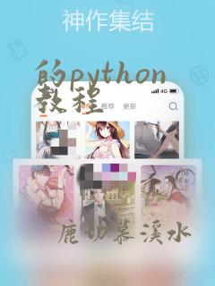 的python教程