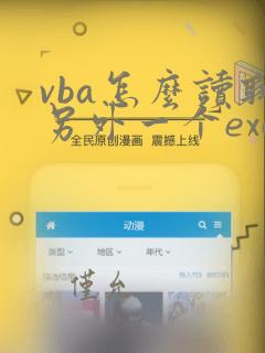 vba怎么读取另外一个excel的内容