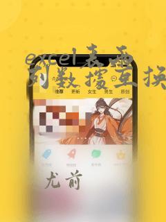 excel表两列数据互换