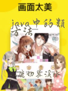 java中的类方法