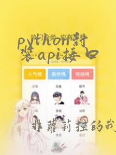 python封装api接口
