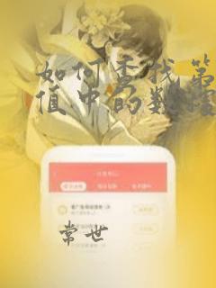 如何查找第一列值中的数据在第二列是否有