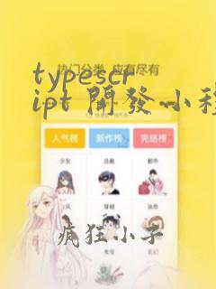 typescript 开发小程序