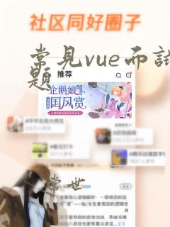 常见vue面试题