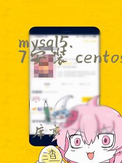 mysql5.7安装 centos