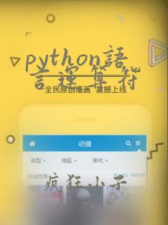 python语言运算符