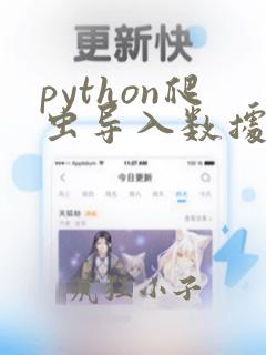 python爬虫导入数据库