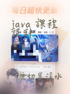java 课程设计
