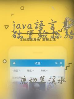 java语言基础实验总结