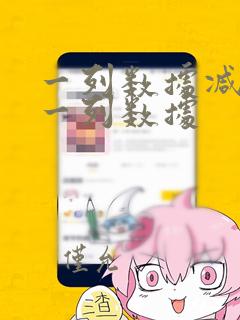 一列数据减去另一列数据