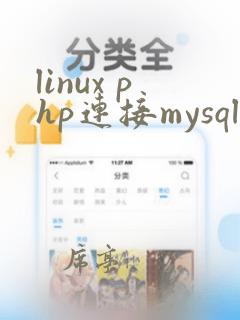 linux php连接mysql