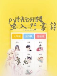 python爬虫入门书籍推荐