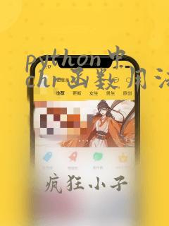python中chr函数用法