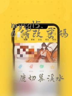 mysql5.6 修改密码