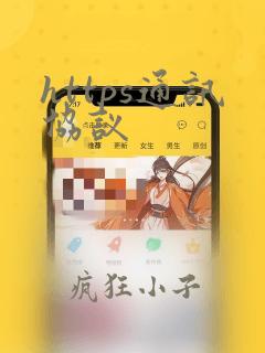 https通讯协议