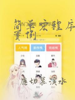 简单宏程序编程实例
