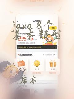 java 8个基本类型