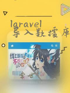 laravel导入数据库