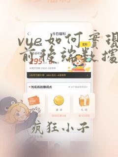vue如何实现前后端数据交互