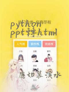 python ppt转html