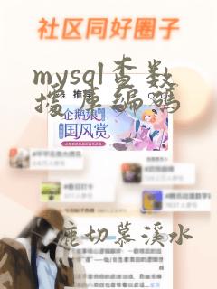 mysql查数据库编码