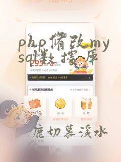 php修改mysql数据库