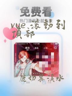 vue 滚动到顶部