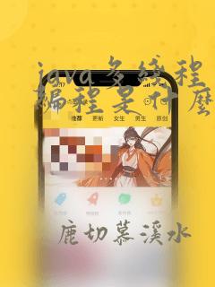 java多线程编程是什么