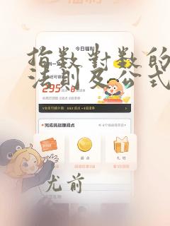 指数对数的运算法则及公式
