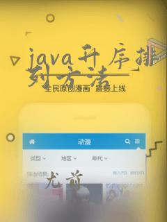 java升序排列方法