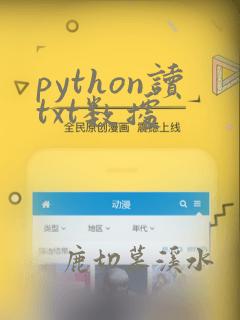 python读txt数据