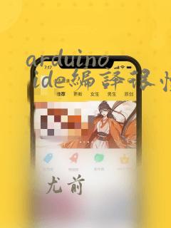 arduino ide编译很慢
