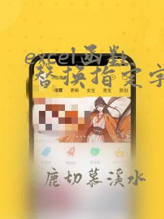 excel函数 替换指定字符串