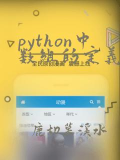 python中数组的定义