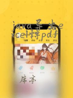 java导出excel转pdf