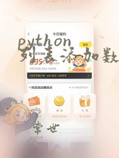 python 列表添加数据