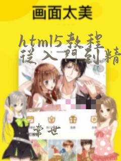 html5教程从入门到精通