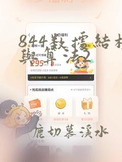 844数据结构与算法2