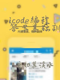 icode编程答案基础训练2