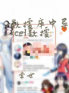 数据库中导入excel数据